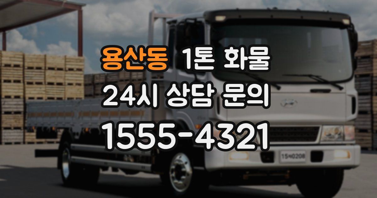 용산동 1톤 화물