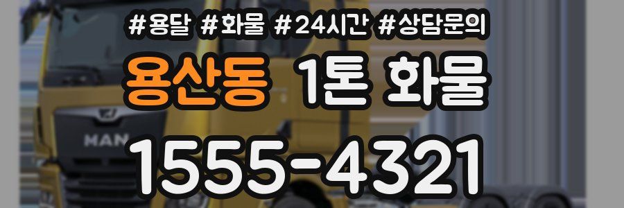 용산동 1톤 화물