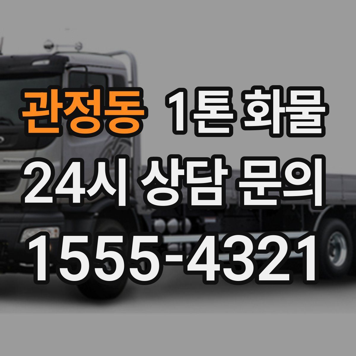 관정동 1톤 화물