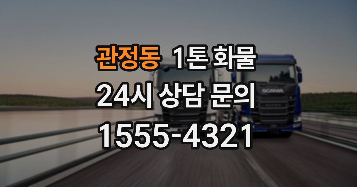 관정동 1톤 화물