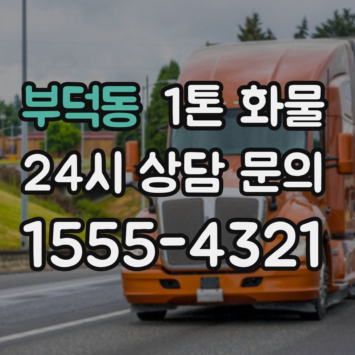 부덕동 1톤 화물