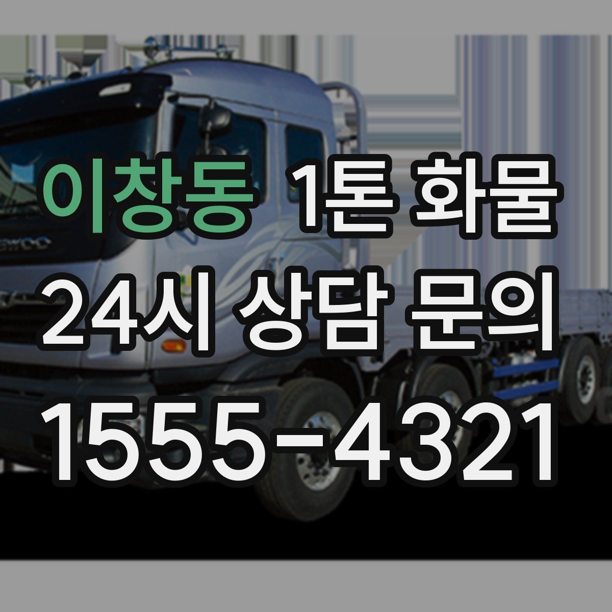 이창동 1톤 화물