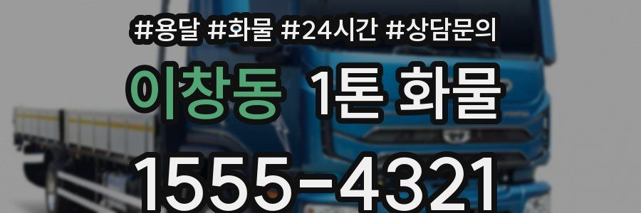이창동 1톤 화물
