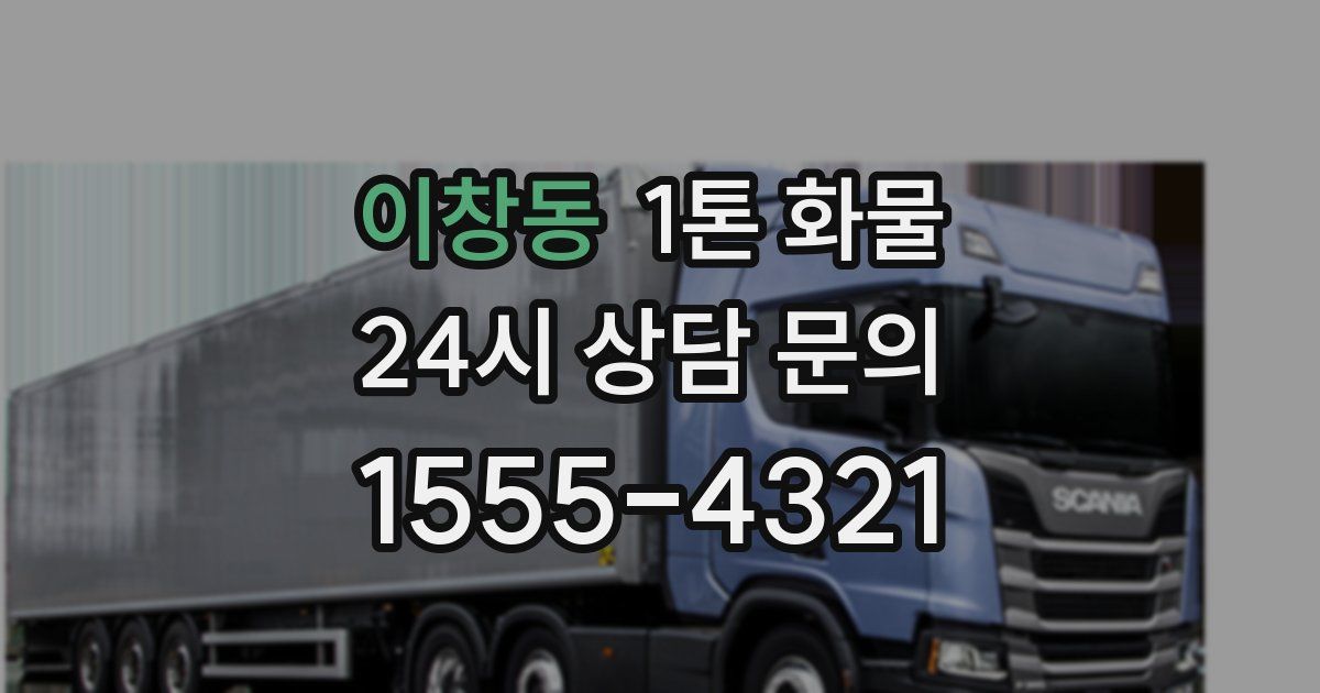 이창동 1톤 화물