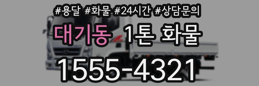 대기동 1톤 화물