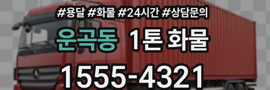운곡동 1톤 화물