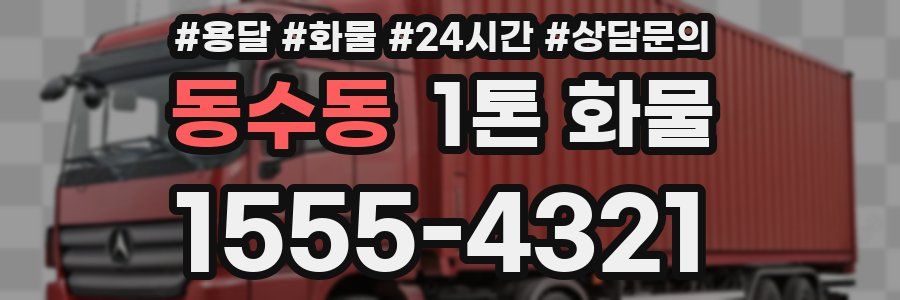동수동 1톤 화물