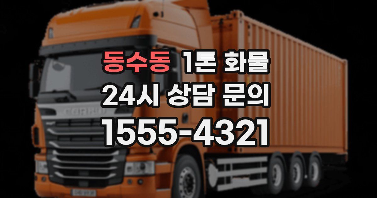 동수동 1톤 화물