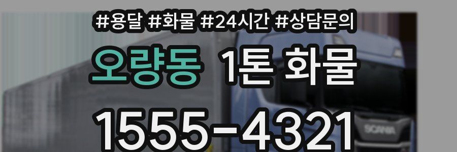 오량동 1톤 화물