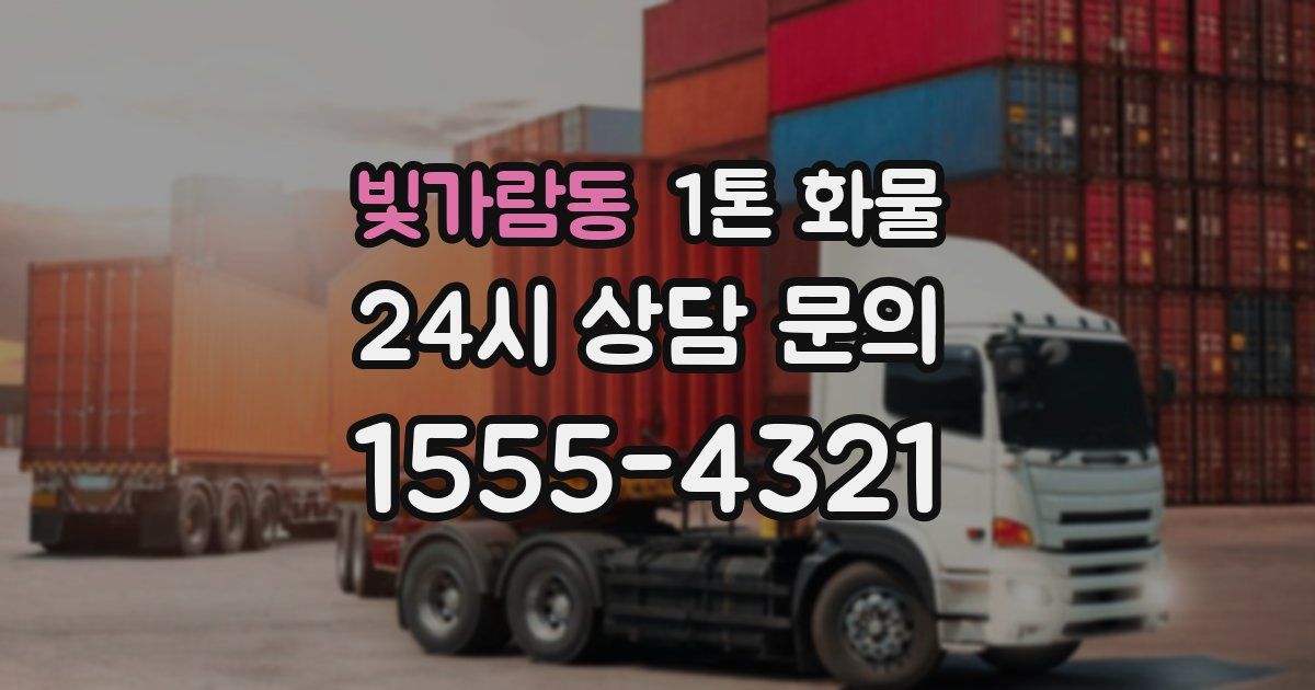 빛가람동 1톤 화물