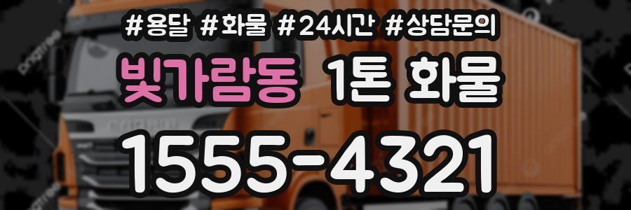 빛가람동 1톤 화물