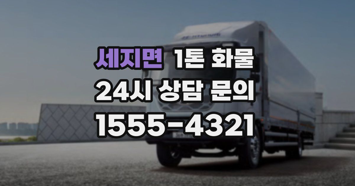 세지면 1톤 화물