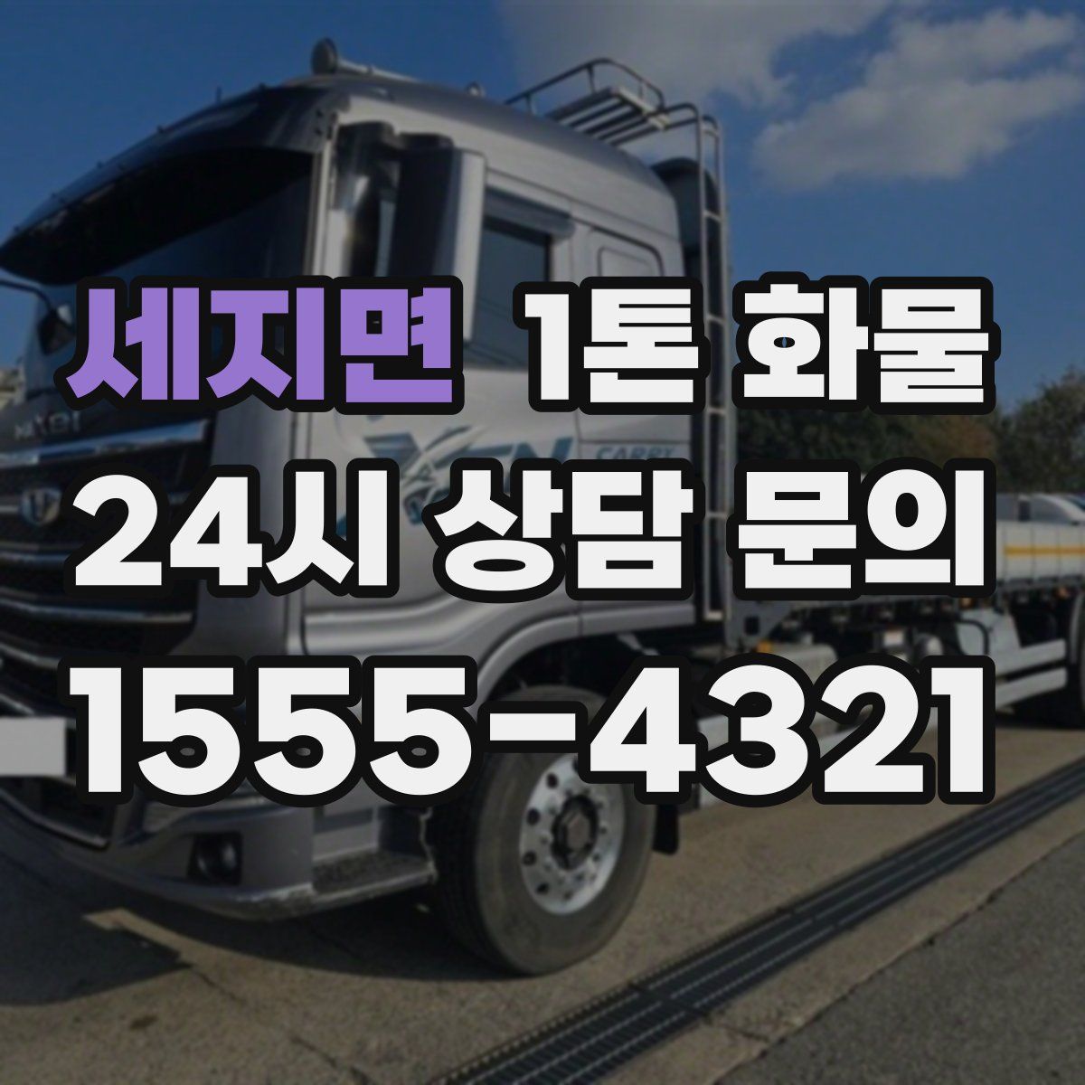 세지면 1톤 화물