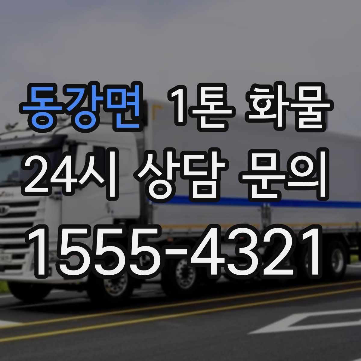 동강면 1톤 화물