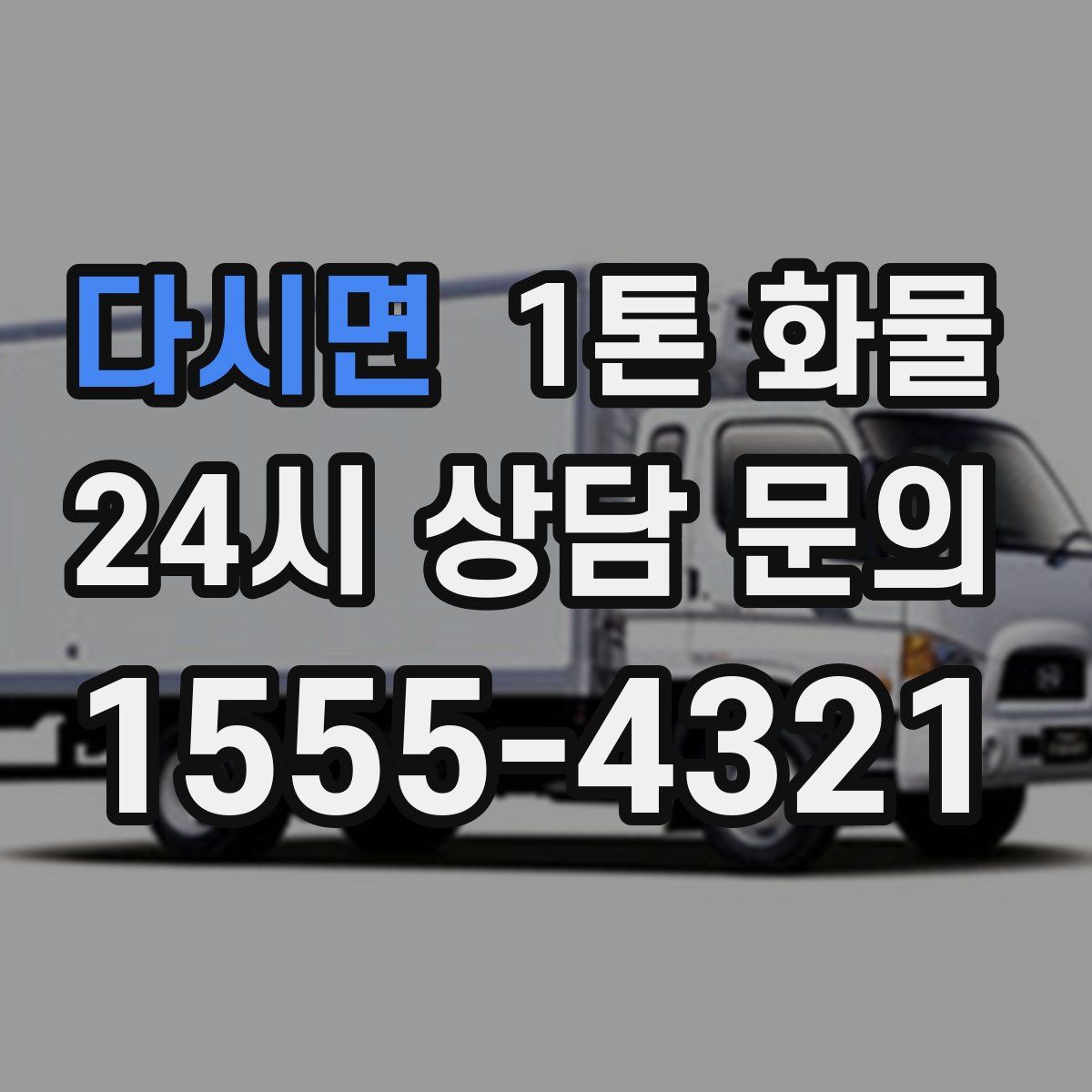 다시면 1톤 화물