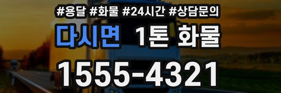 다시면 1톤 화물