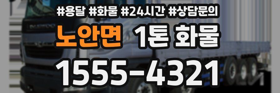 노안면 1톤 화물