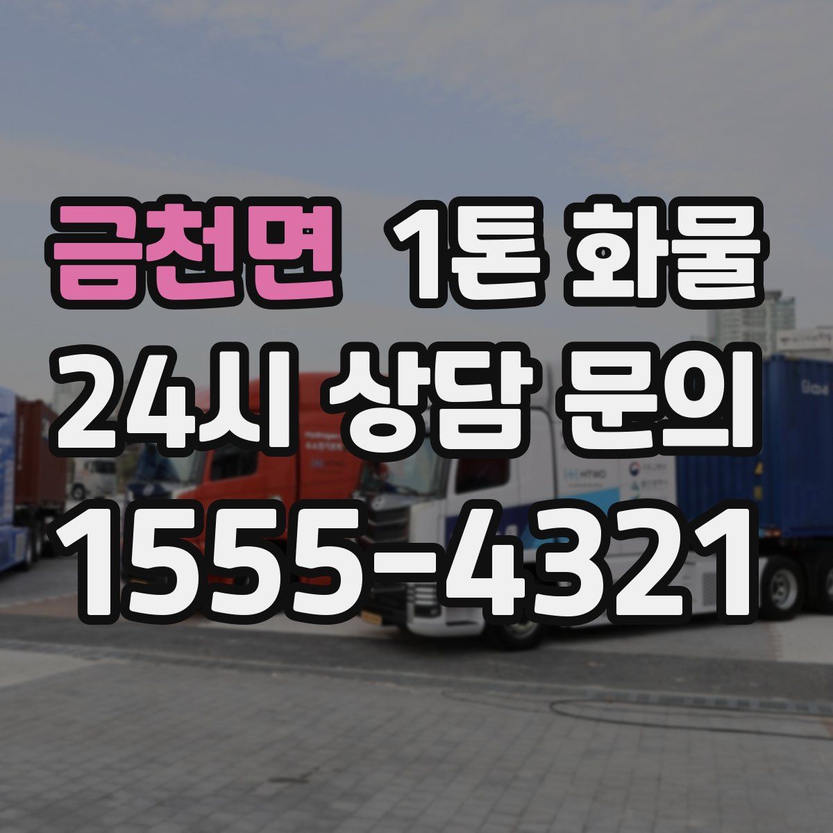 금천면 1톤 화물