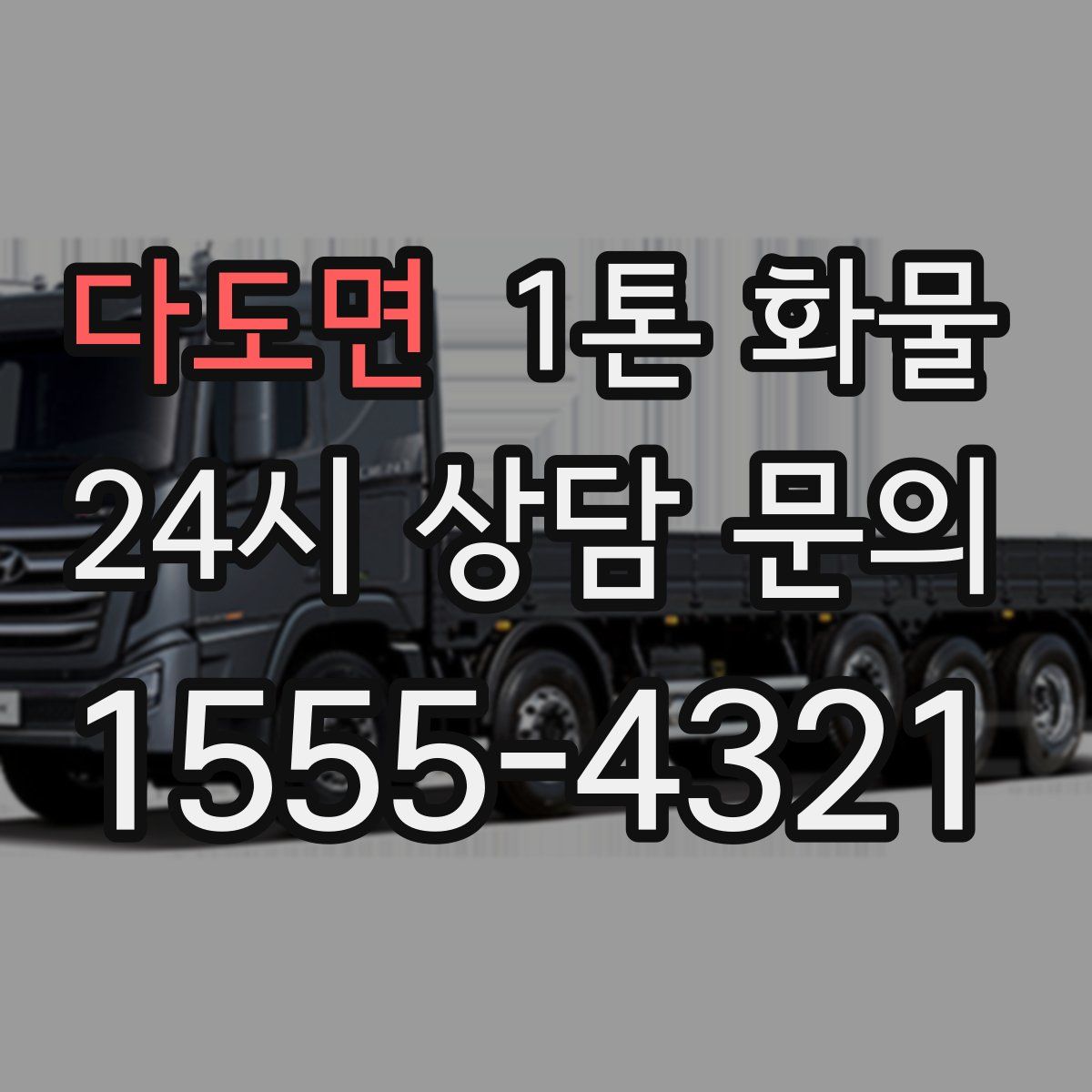 다도면 1톤 화물