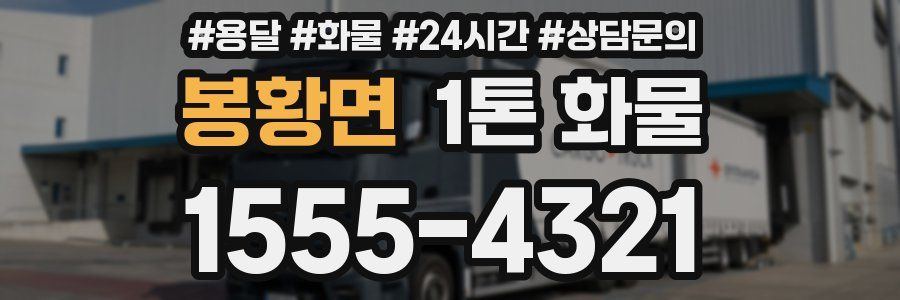 봉황면 1톤 화물