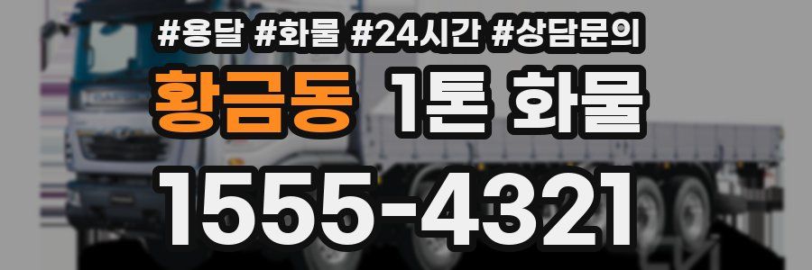 황금동 1톤 화물