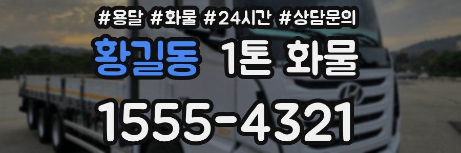 황길동 1톤 화물