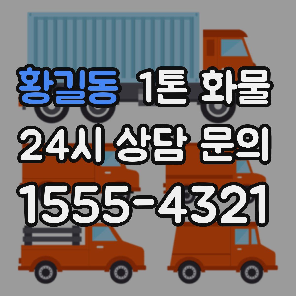 황길동 1톤 화물