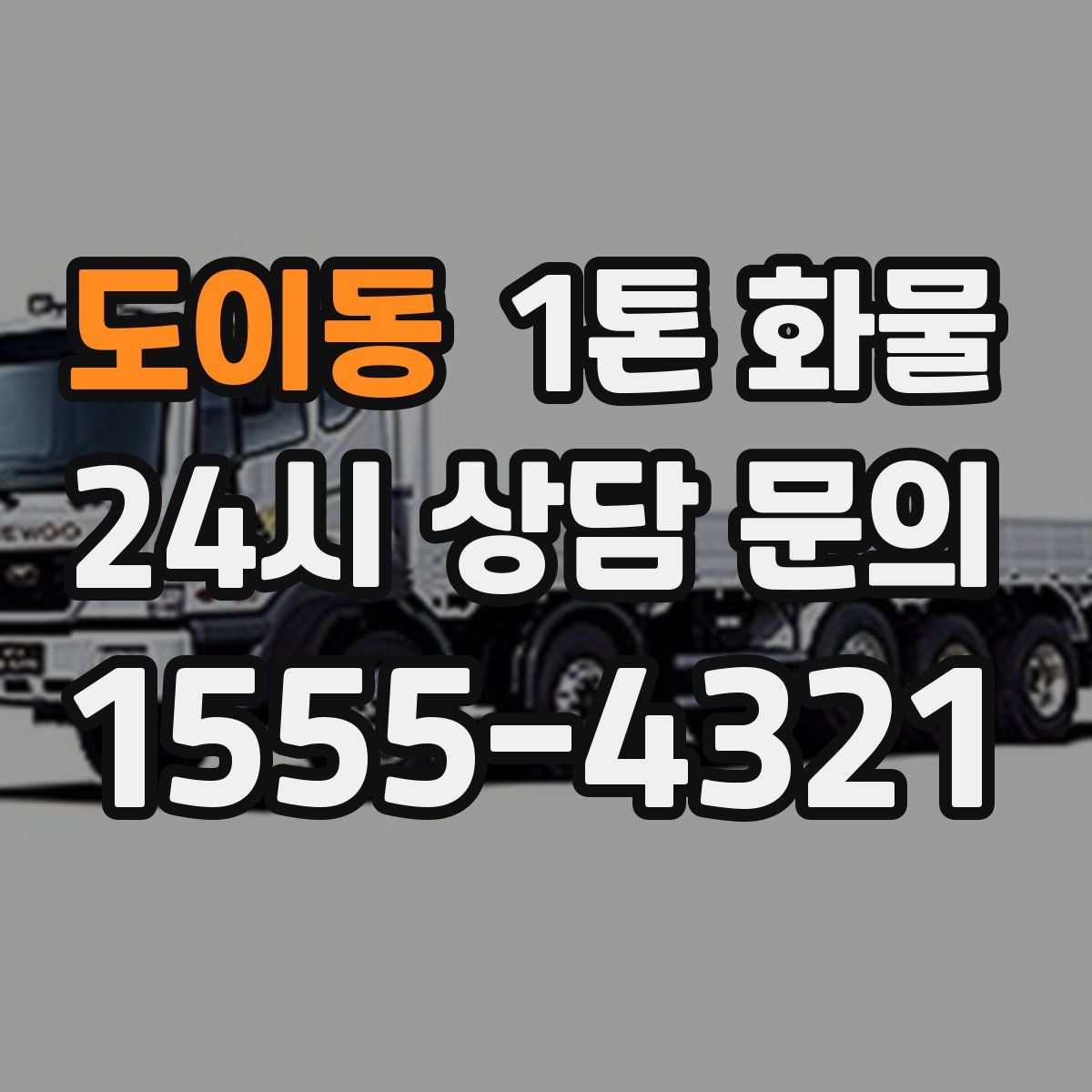 도이동 1톤 화물
