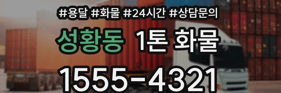 성황동 1톤 화물