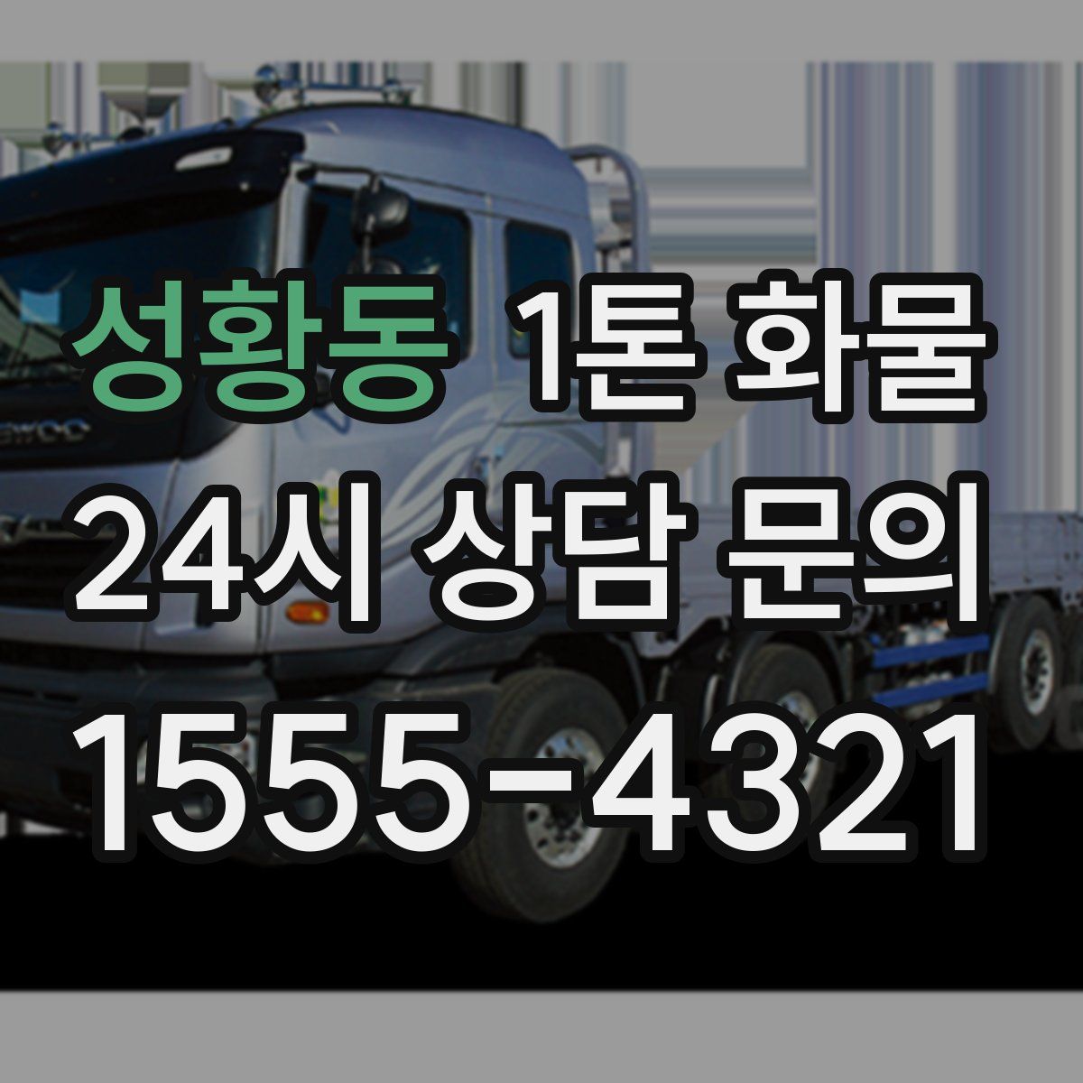 성황동 1톤 화물
