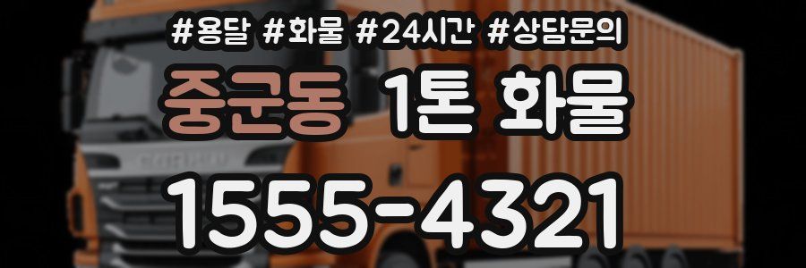 중군동 1톤 화물