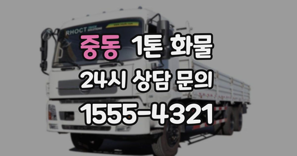 중동 1톤 화물