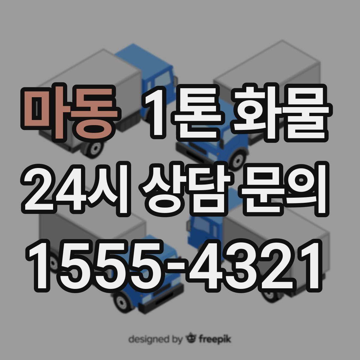 마동 1톤 화물