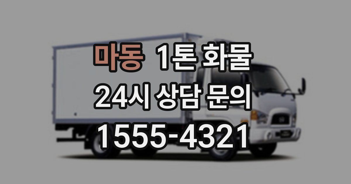 마동 1톤 화물