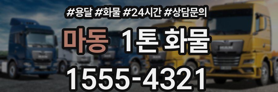 마동 1톤 화물