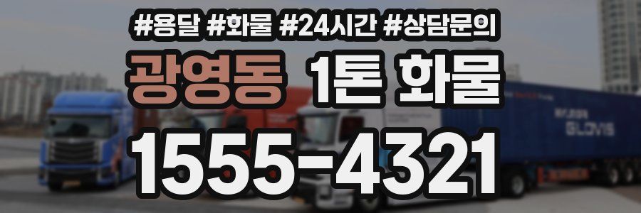 광영동 1톤 화물