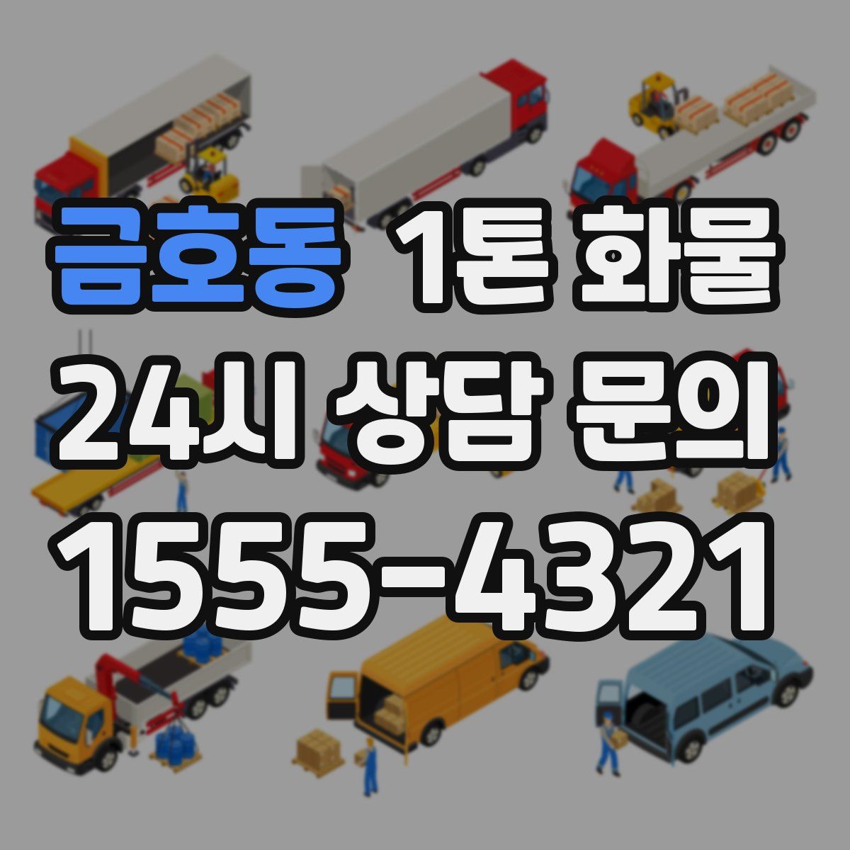 금호동 1톤 화물
