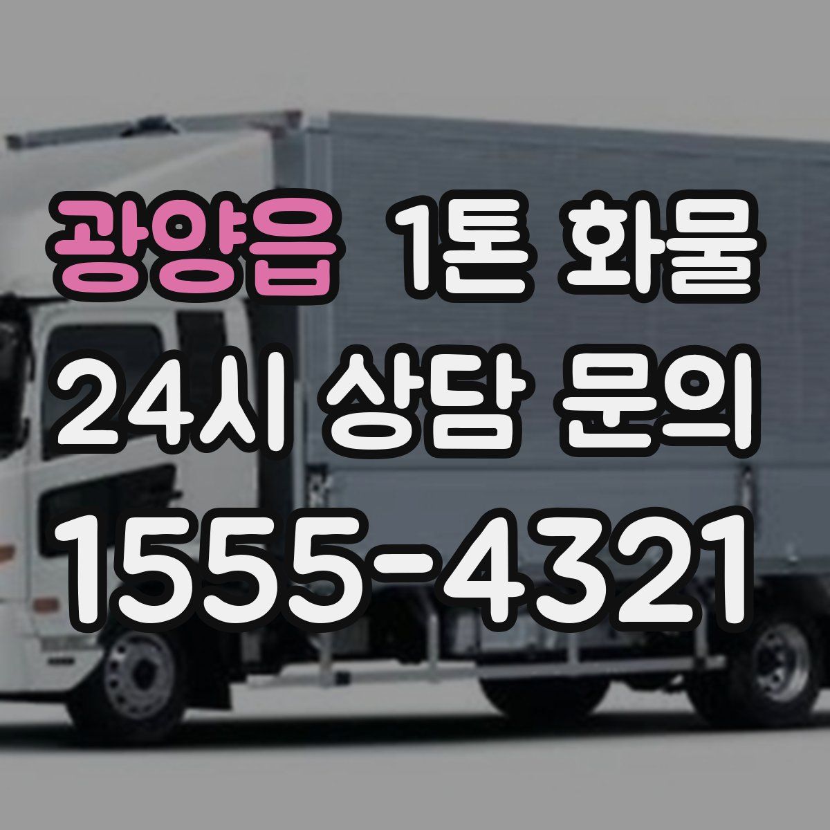 광양읍 1톤 화물