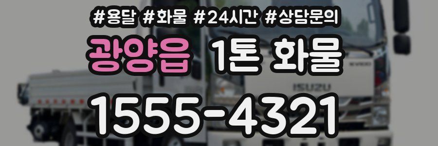 광양읍 1톤 화물