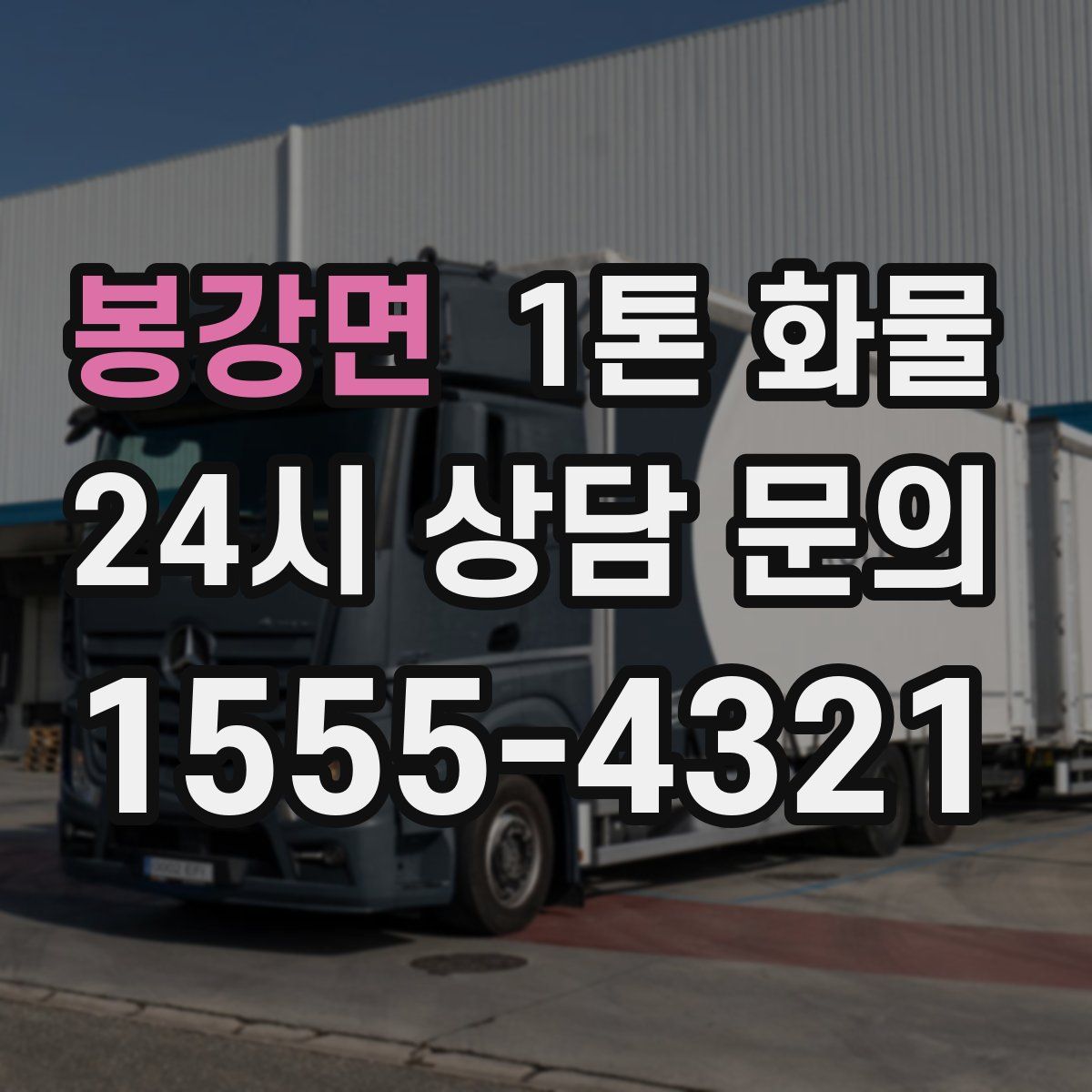 봉강면 1톤 화물
