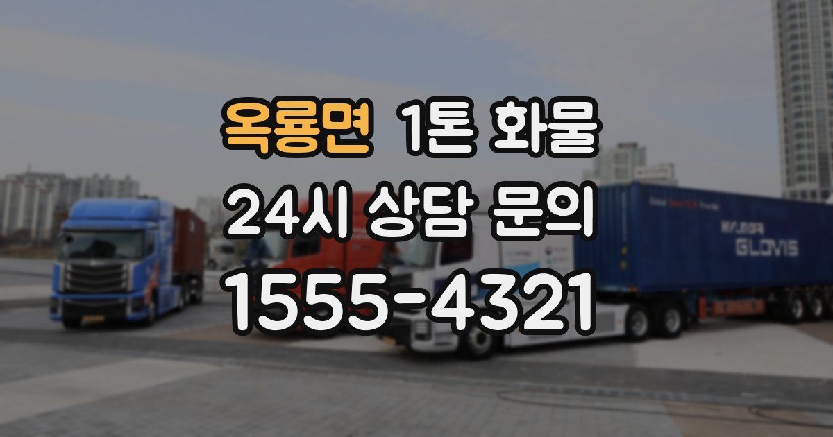옥룡면 1톤 화물