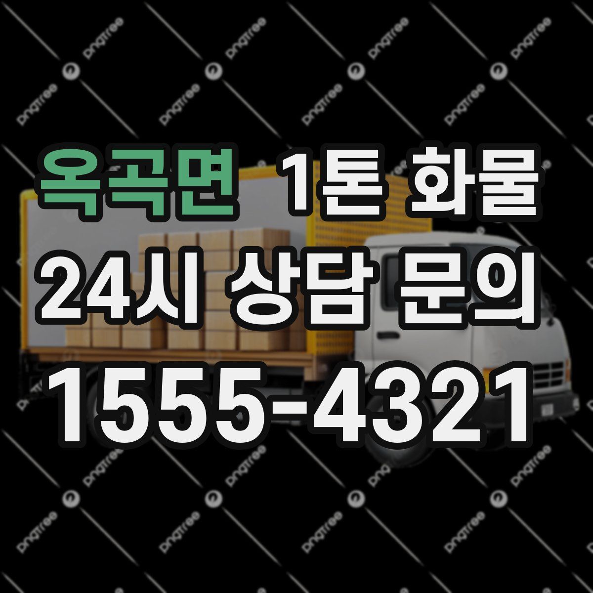 옥곡면 1톤 화물