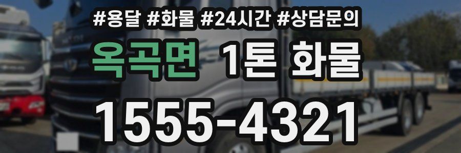 옥곡면 1톤 화물