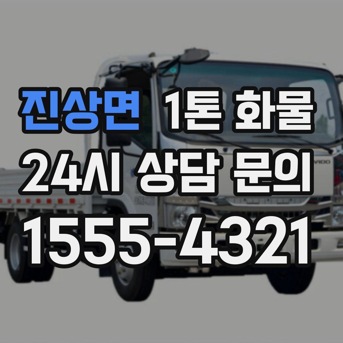 진상면 1톤 화물