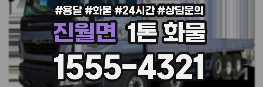 진월면 1톤 화물