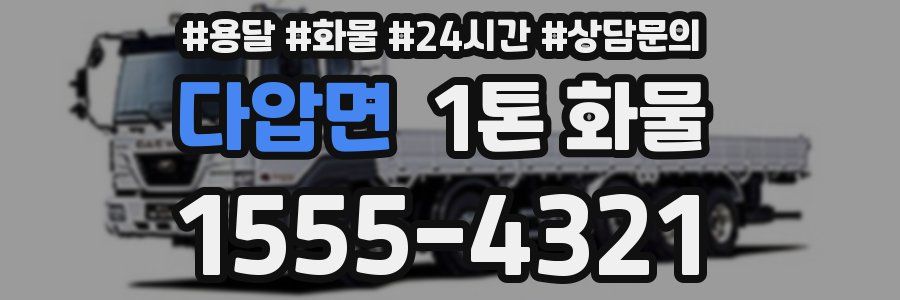 다압면 1톤 화물