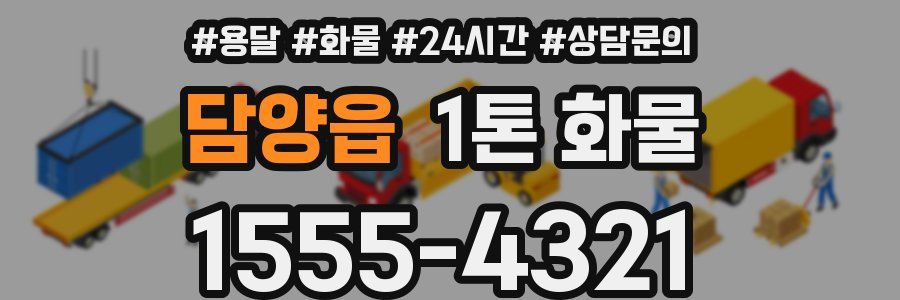 담양읍 1톤 화물