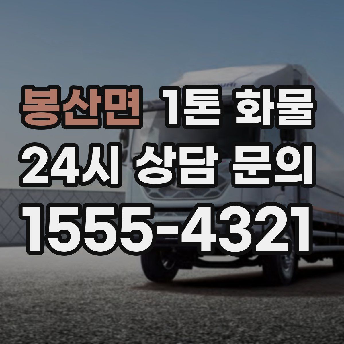 봉산면 1톤 화물