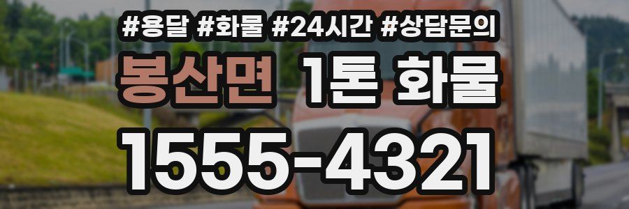봉산면 1톤 화물