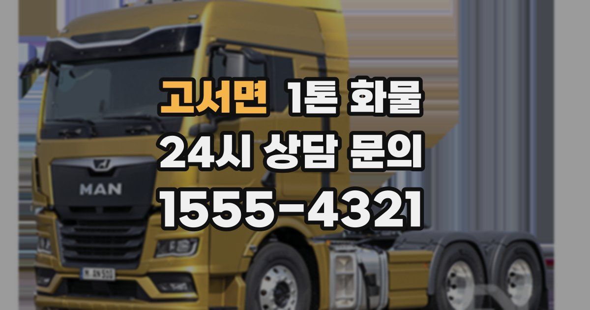 고서면 1톤 화물